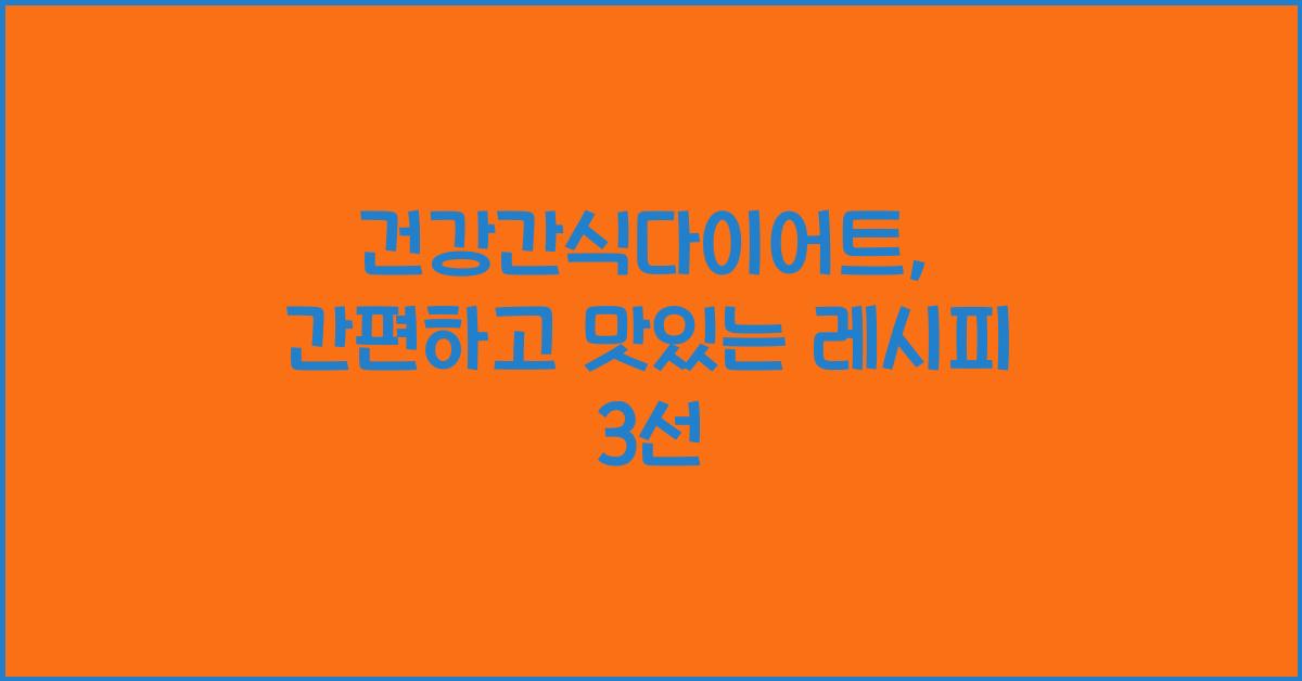 건강간식다이어트