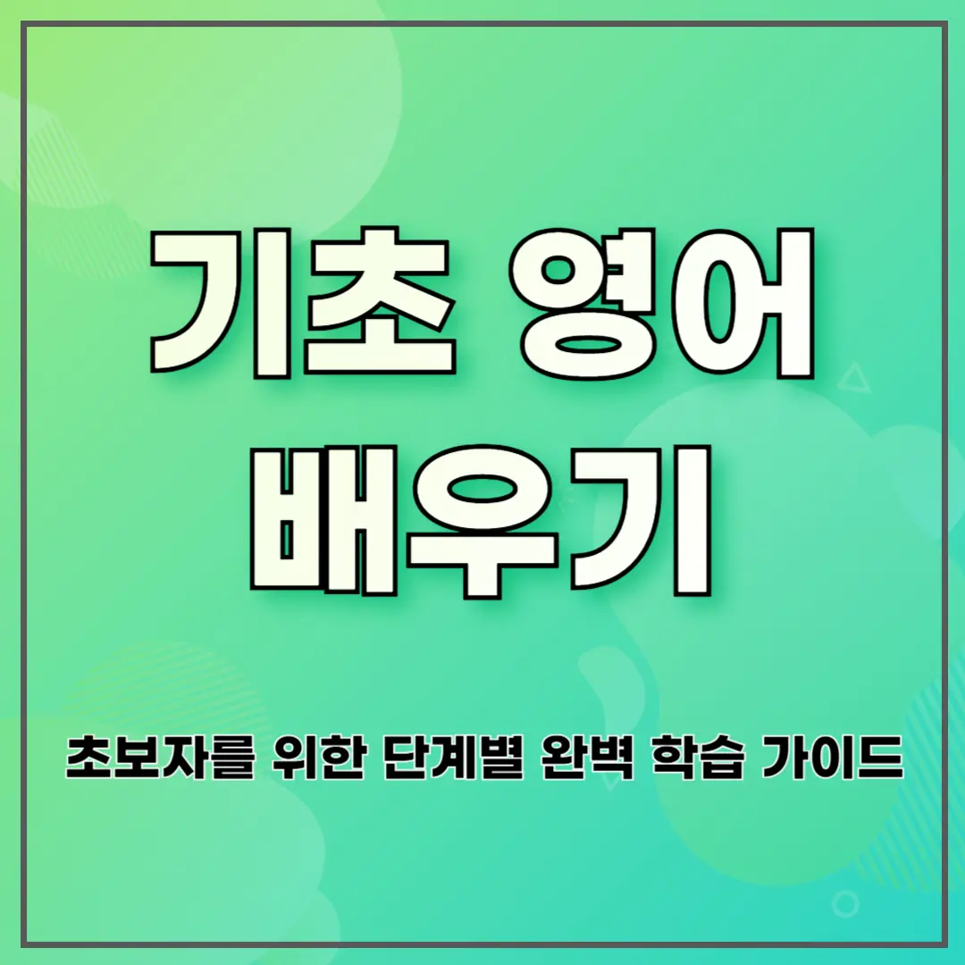 기초 영어 배우기: 초보자를 위한 단계별 완벽 학습 가이드