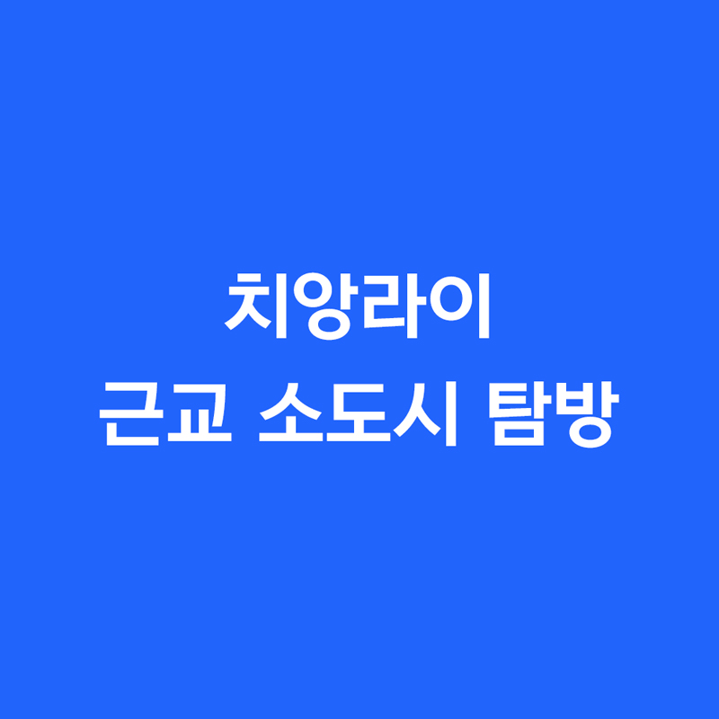 치앙라이 근교 소도시 탐방