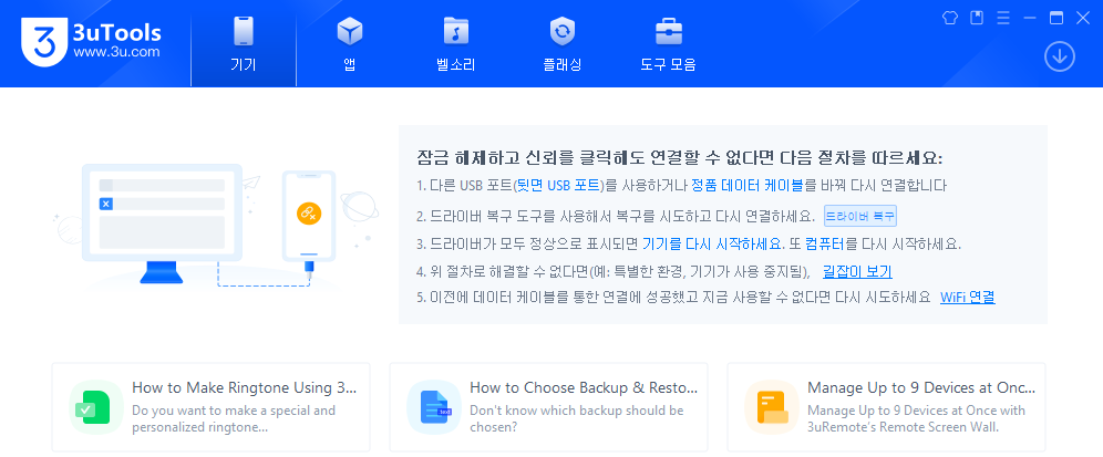 3uTools-사용법