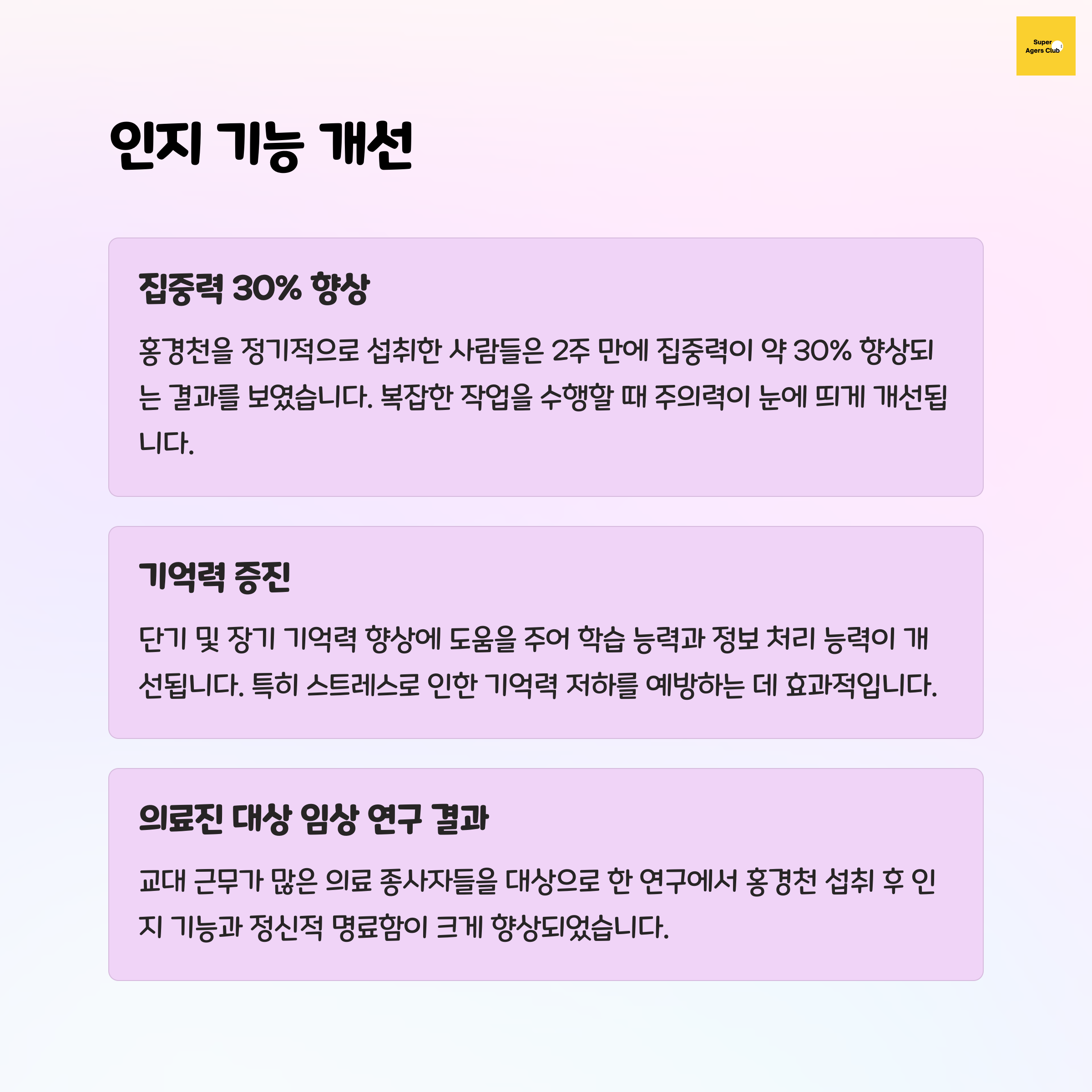 홍경천이 인지 기능 개선에 미치는 긍정적인 영향 소개. 집중력 30% 향상, 기억력 증진, 의료진 대상 임상 연구 결과를 통해 명료함과 학습 능력 향상을 강조.