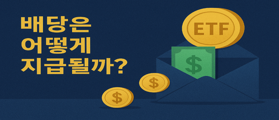 배당은 어떻게 지급될까?