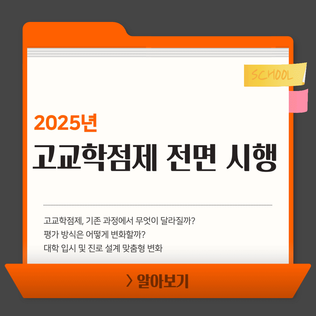 2025년 고교학점제 전면 시행