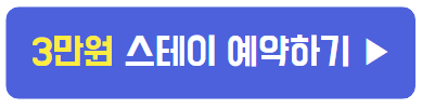 템플 스테이 예약