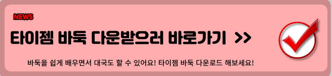 타이젬, 타이젬바둑, 즐기는 팁