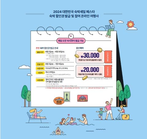 대한민국 숙박세일페스타 홈페이지 2