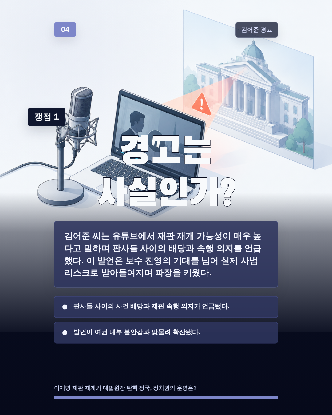 경고는 사실인가?