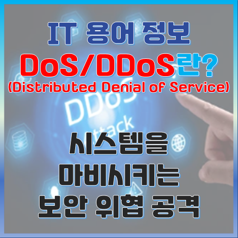 Dos와 DDos 공격이란? 시스템을 마비시키는 치명적인 보안 위협
