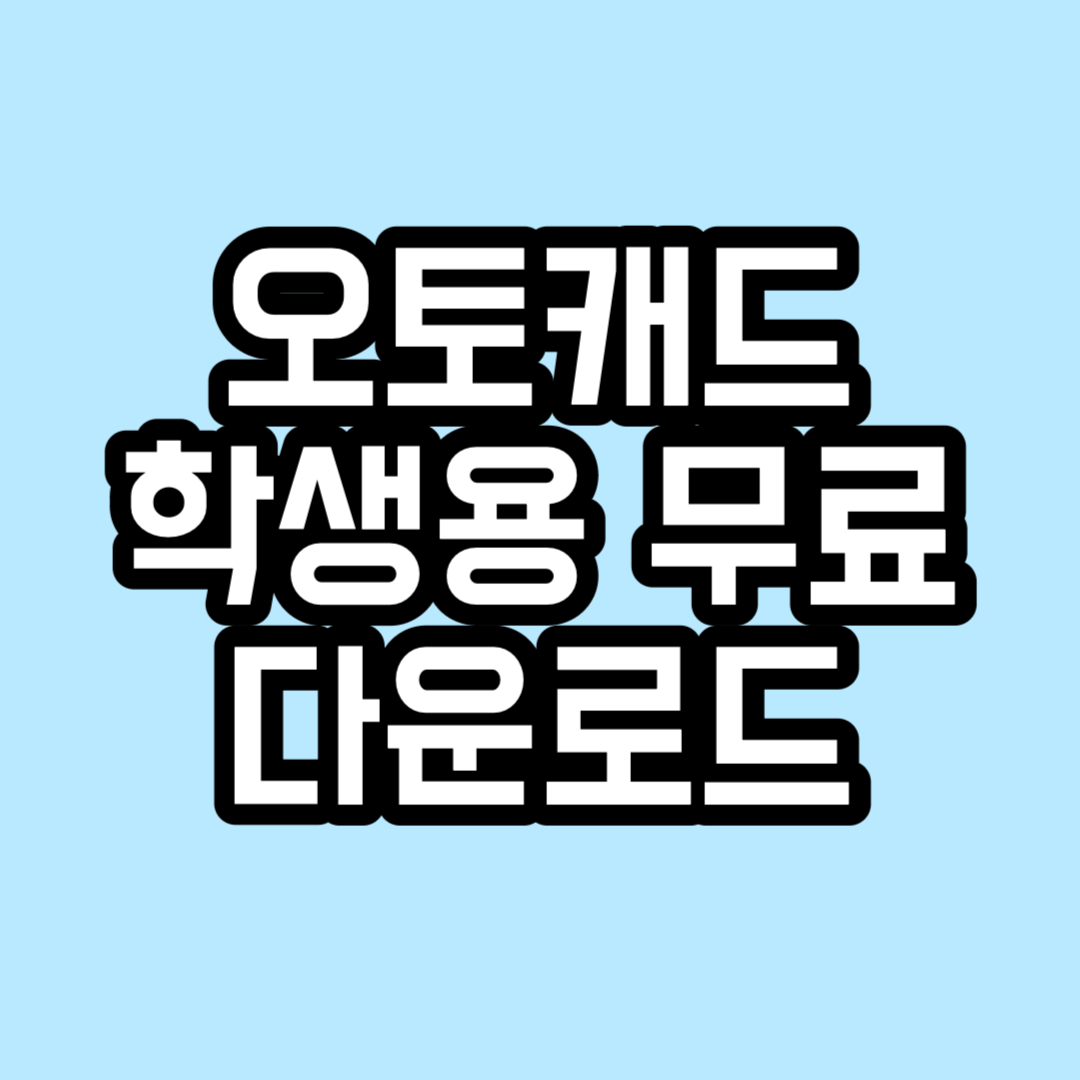 2024 오토캐드 학생용 무료 다운로드