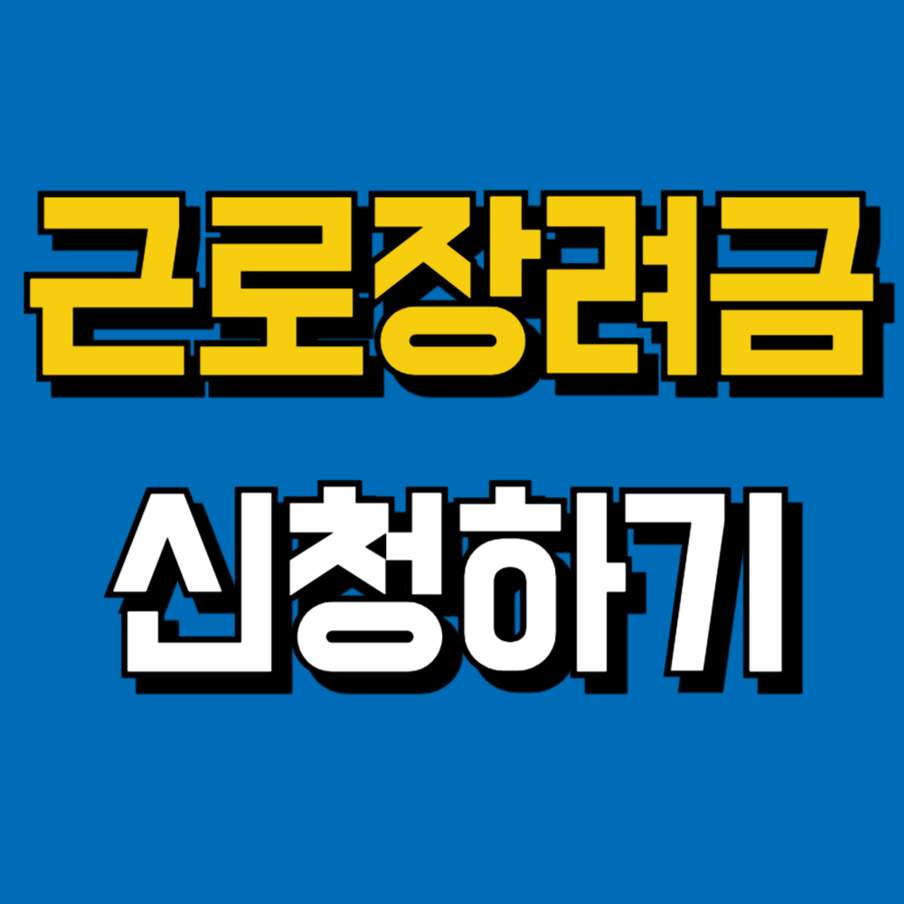 근로장려금 신청하기