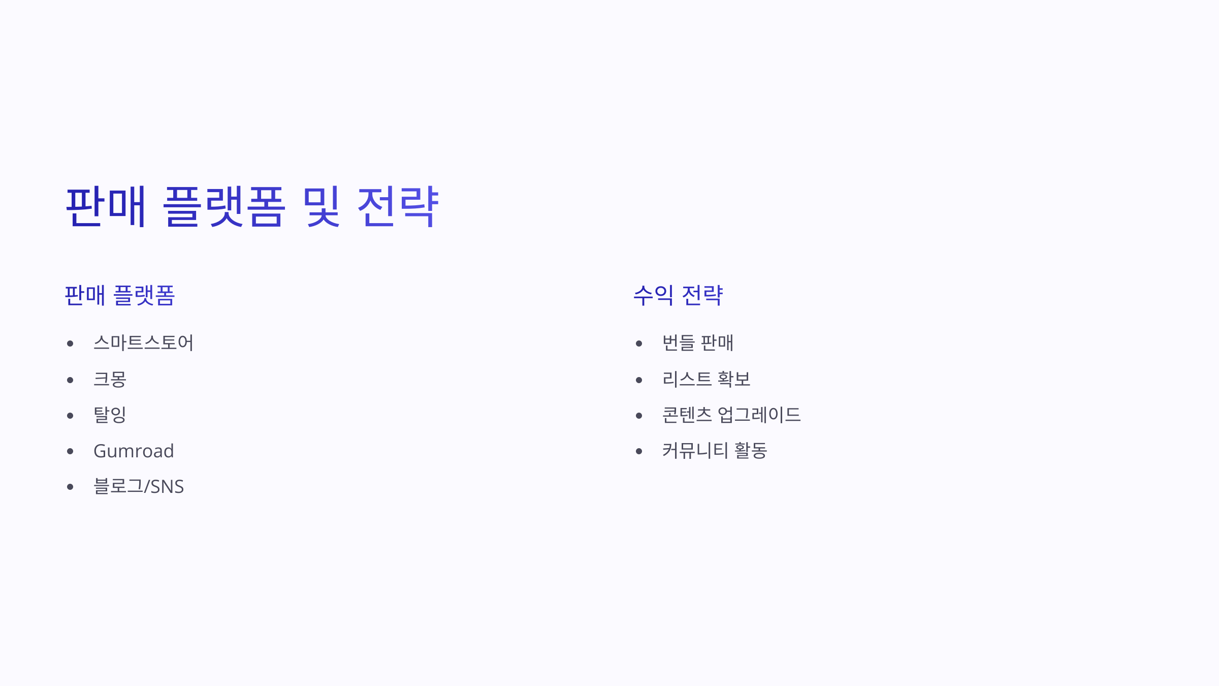 판매 플랫폼 및 전략