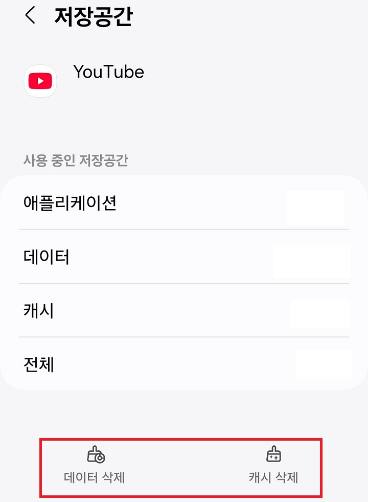 유튜브 데이터 및 캐시 삭제 버튼 보임