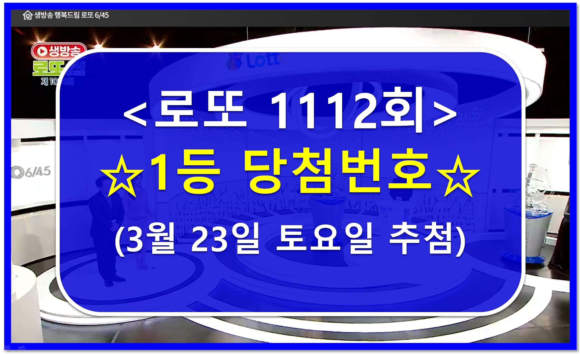 1112 로또번호