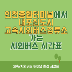 인천종합터미널에서 내포신도시고속시외버스정류소 가는 시외버스 시간표 최신정보