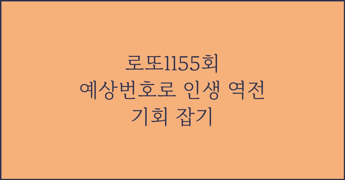 로또1155회 예상번호