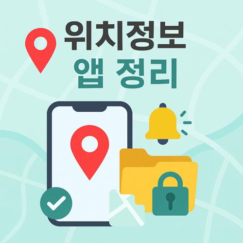 위치정보 허용 앱 정리 섬네일