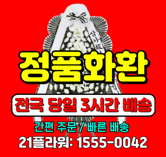 여의도성모병원 장례식장 근조화환