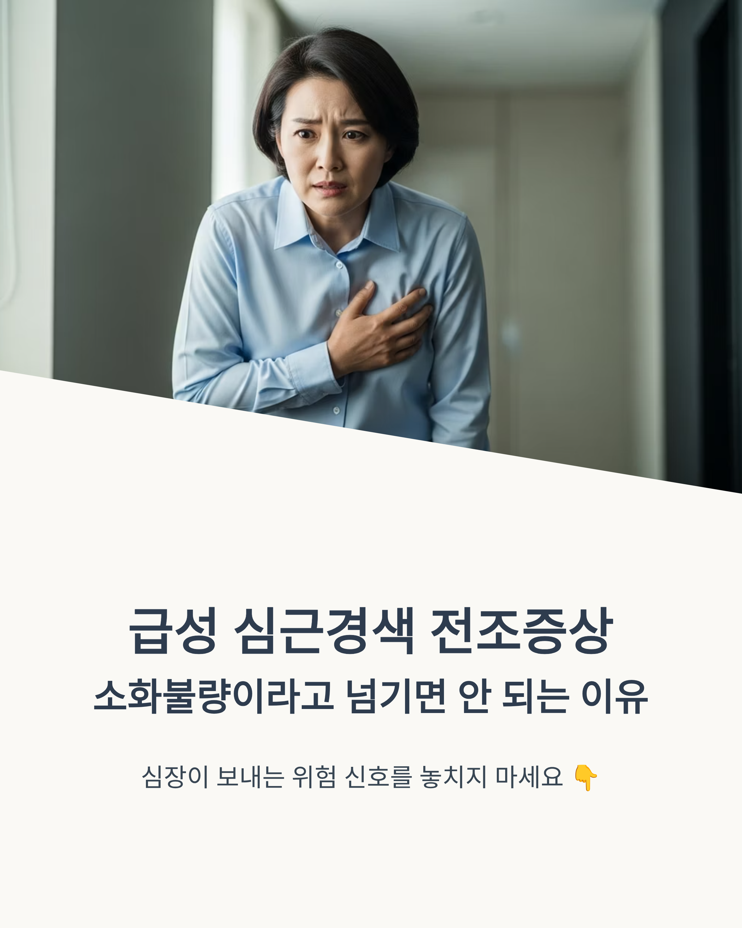 가슴 통증을 호소하며 한 손으로 가슴을 움켜잡은 중년 여성이 걱정스러운 표정으로 서 있는 모습과 함께, 급성 심근경색의 전조증상과 소화불량과 혼동하지 말아야 하는 이유를 안내하는 건강 정보 이미지