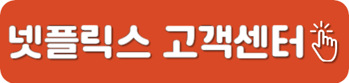 넷플릭스 고객센터 전화번호