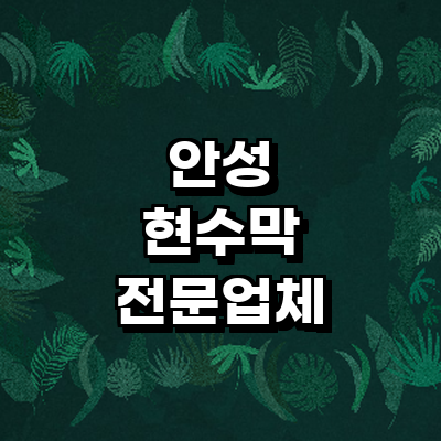 안성시 현수막