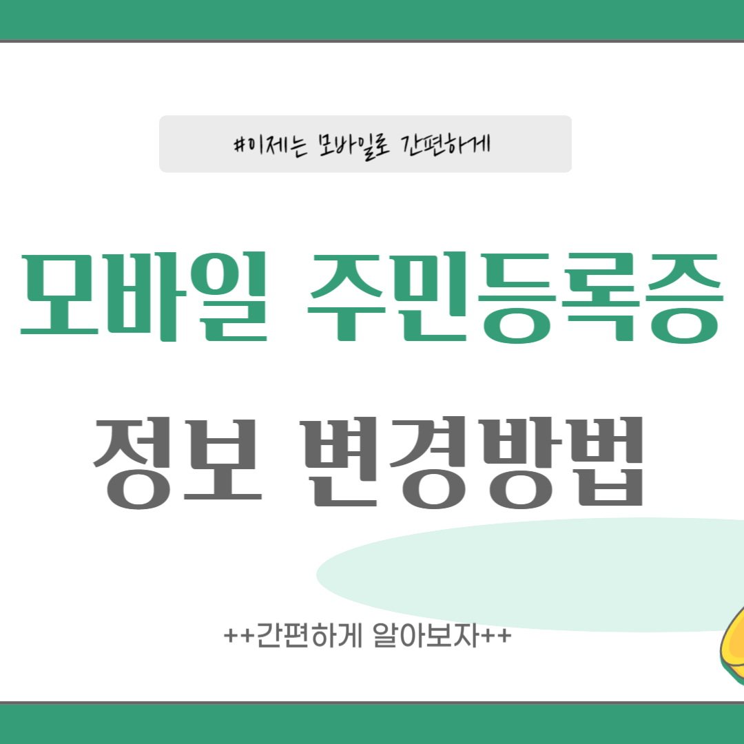 모바일 주민등록증 정보 변경 방법