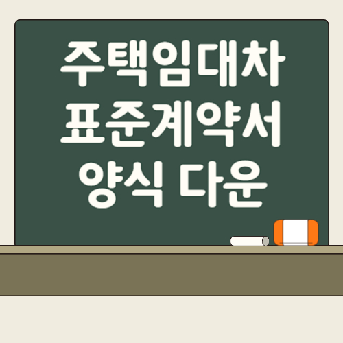 주택임대차 표준계약서