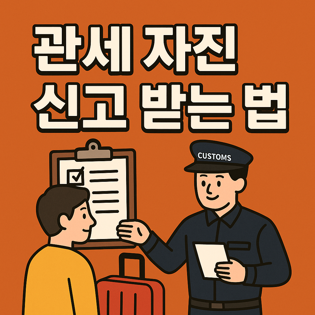 관세 자진 신고