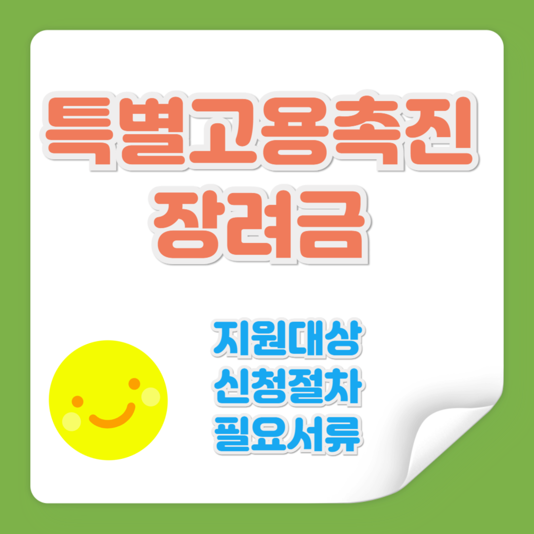 특별고용촉진 장려금 관련 사진