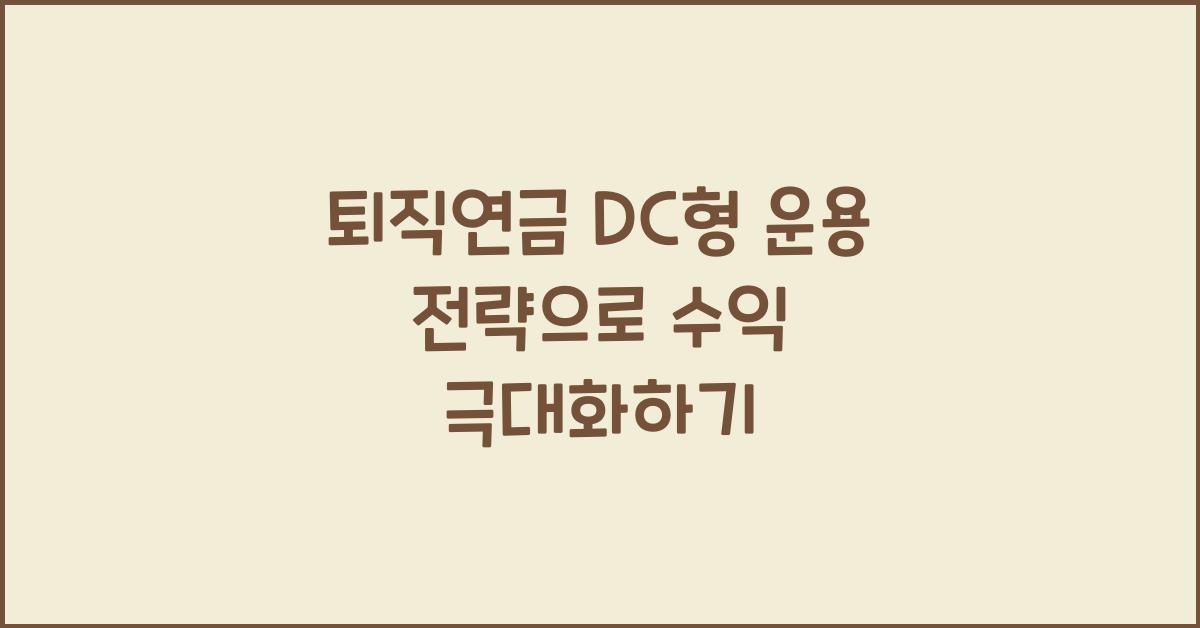 퇴직연금 DC형 운용 전략