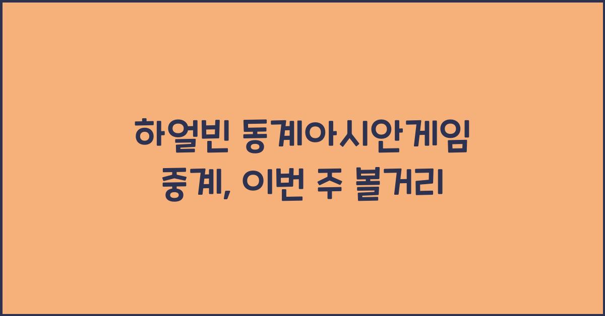 하얼빈 동계아시안게임 중계