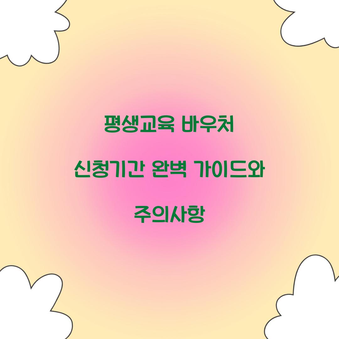 평생교육 바우처 신청기간