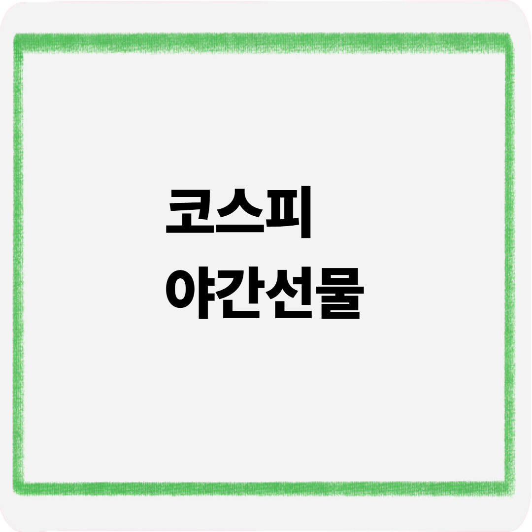 코스피 야간선물