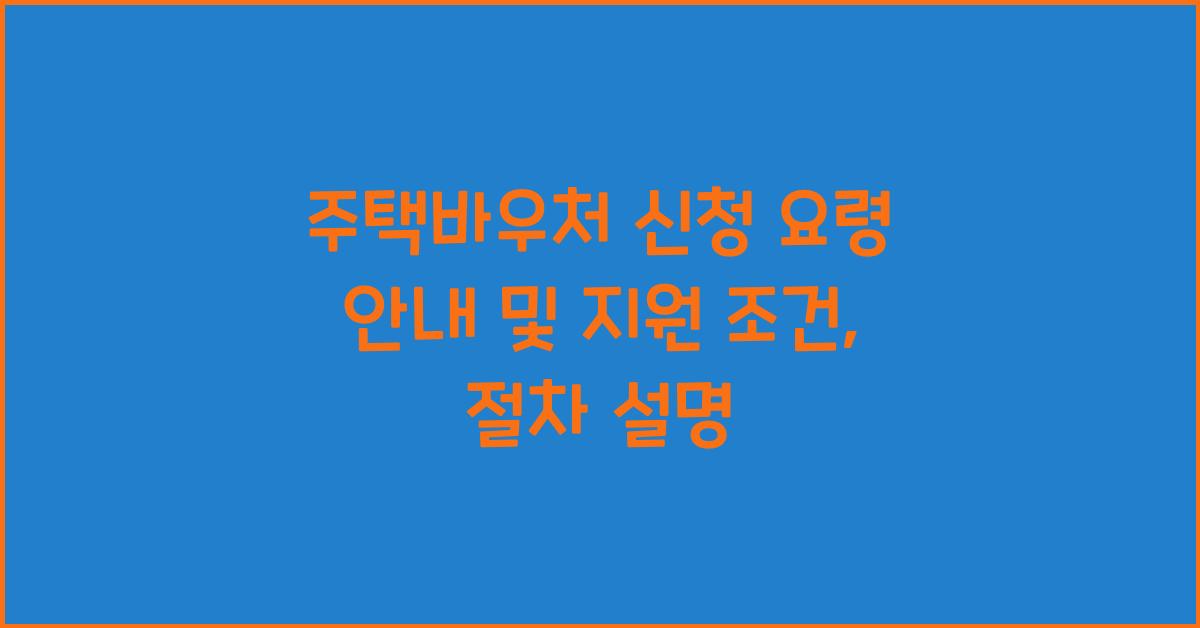 주택바우처 신청 요령 안내
