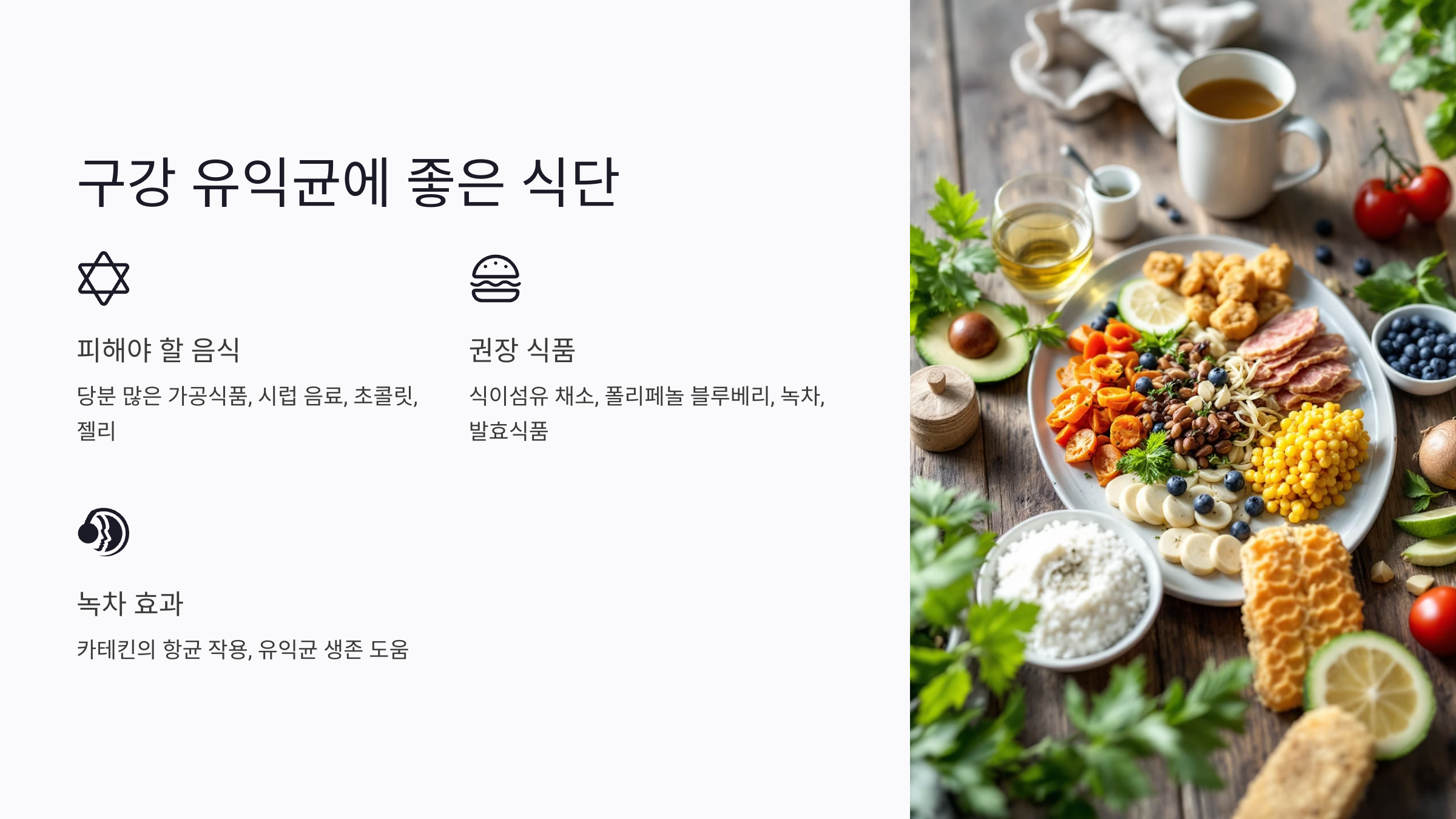 구강 유산균에 좋은 식단 구성법