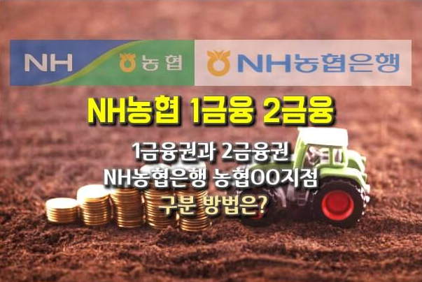 농협중앙회, 단위농협 차이 및 구분방법