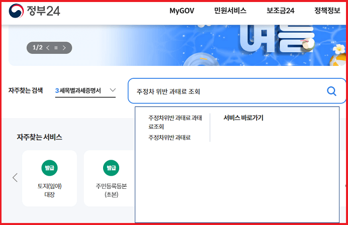 주정차 위반 과태료 조회