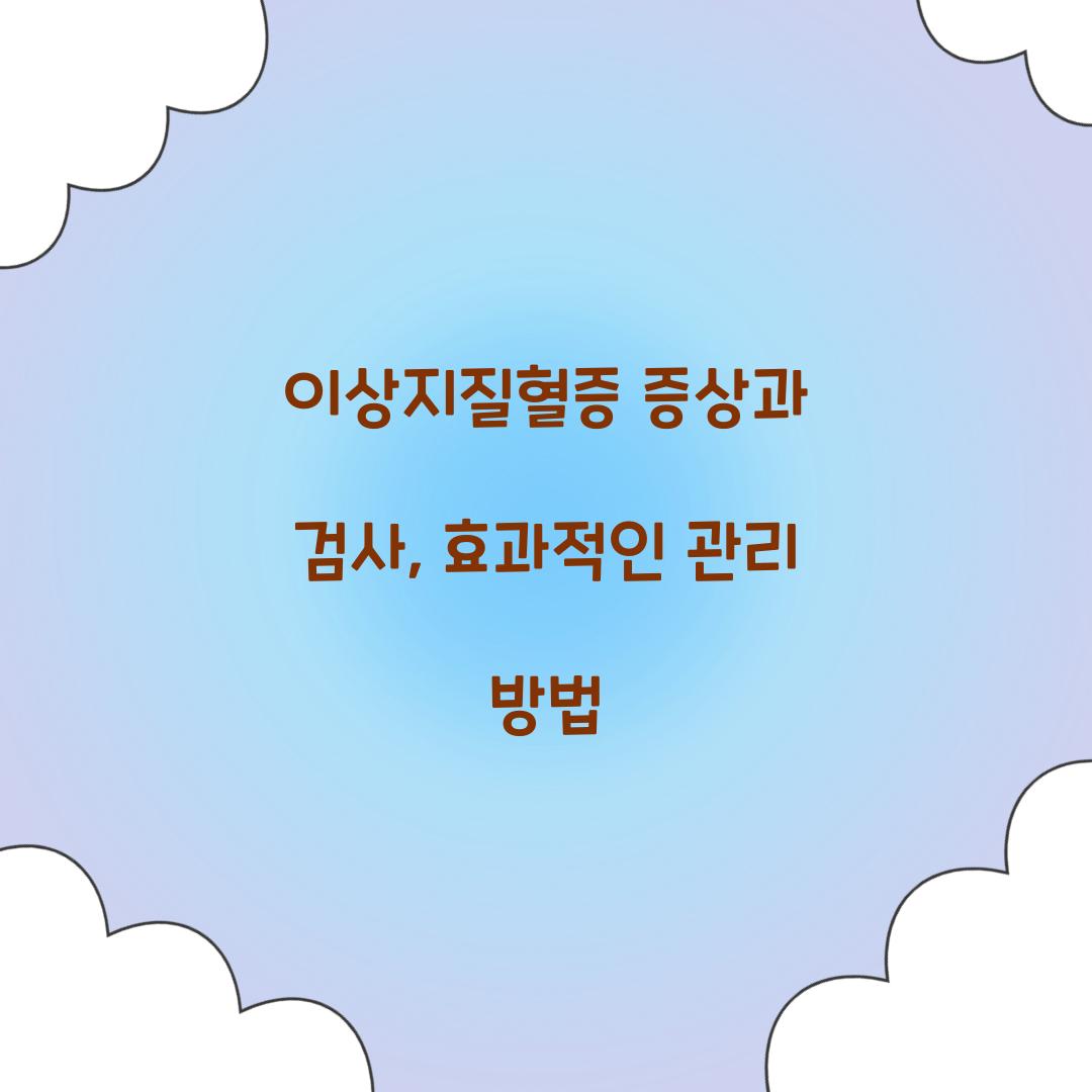 이상지질혈증