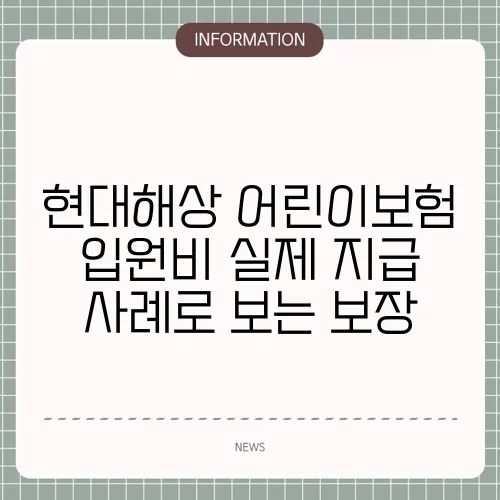 현대해상 어린이보험 입원비 실제 지급 사례로 보는 보장