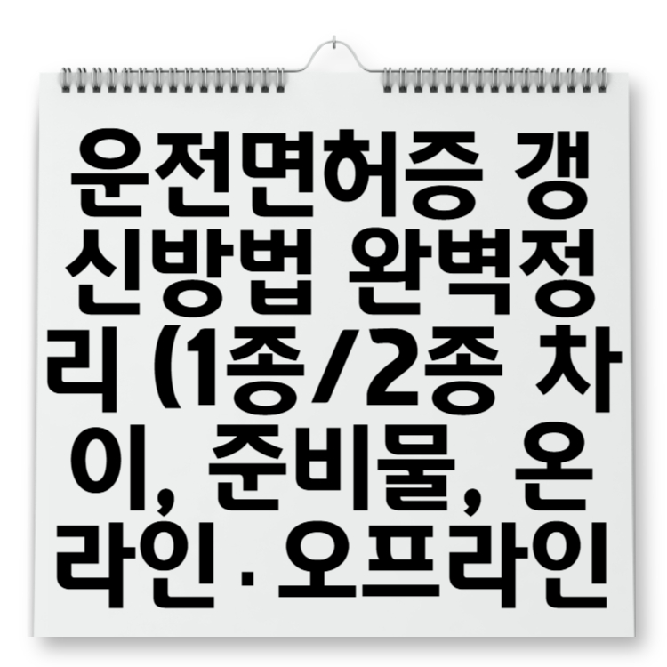 운전면허증 갱신방법 완벽정리