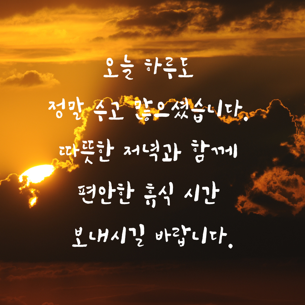 저녁 인사말 문구 이미지 글귀 모음집