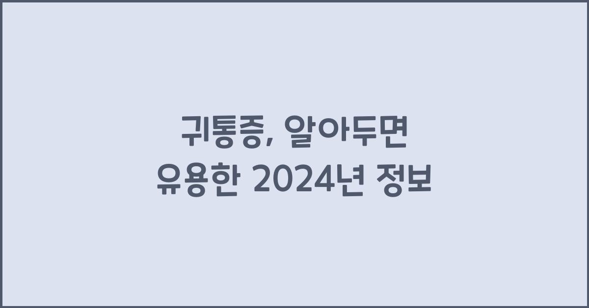 귀통증