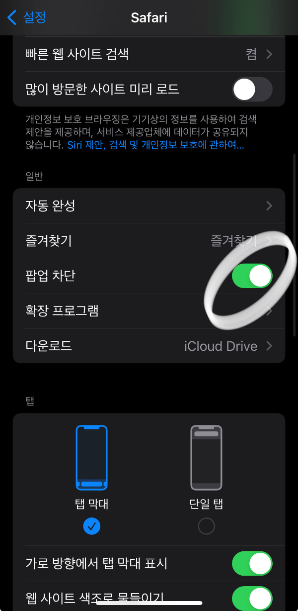 아이폰-사파리-팝업-차단-설정