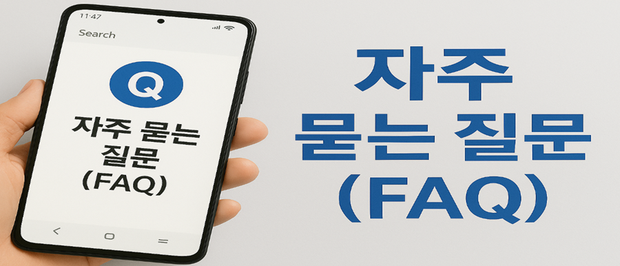 자주 묻는 질문