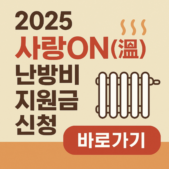 사랑온 난방비 신청