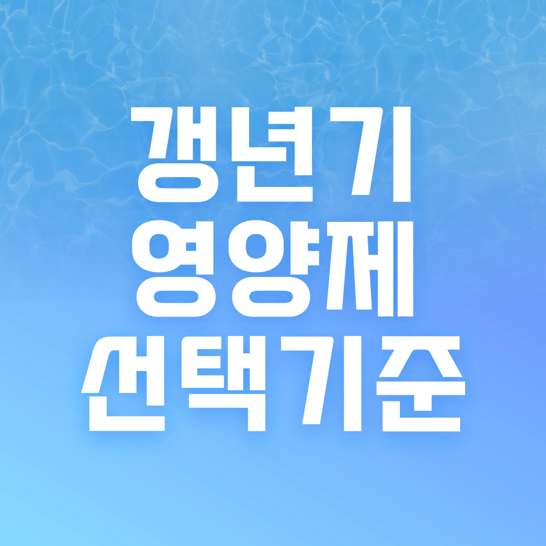 갱년기영양제