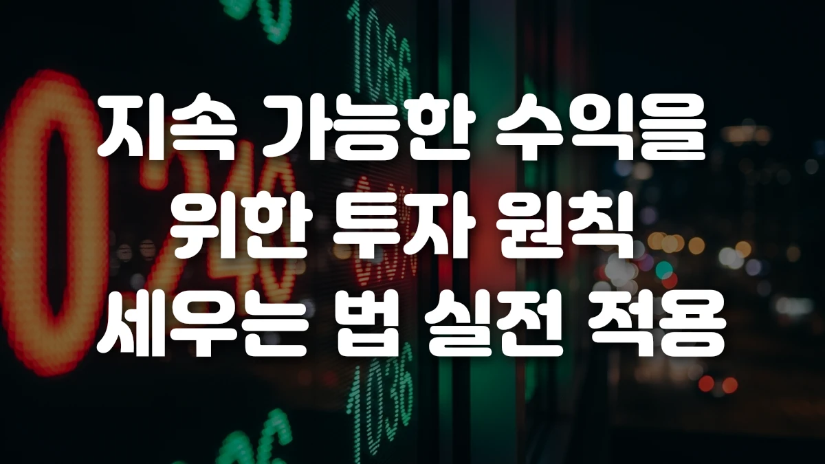 지속 가능한 수익을 위한 투자 원칙 세우는 법 실전 적용