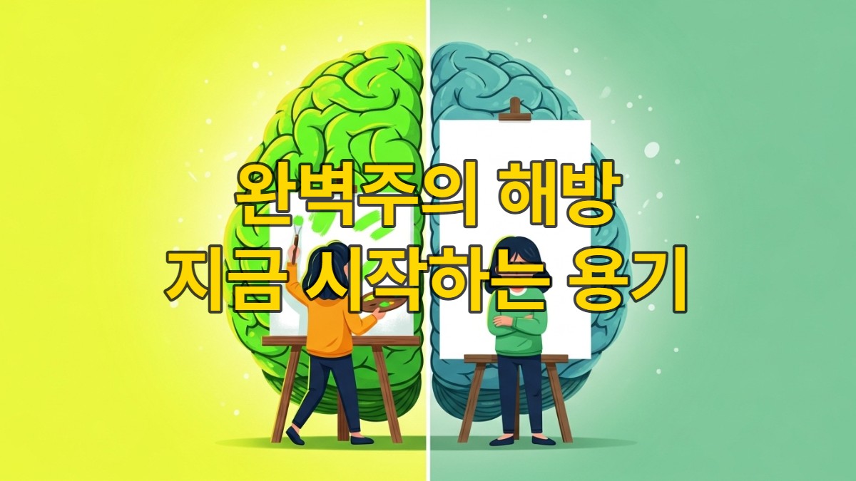 완벽주의로 시작하지 못하는 모습과 불완전하게라도 시작하는 모습을 뇌 과학적으로 시각화하여 미루는 습관을 극복하는 개념을 담은 이미지