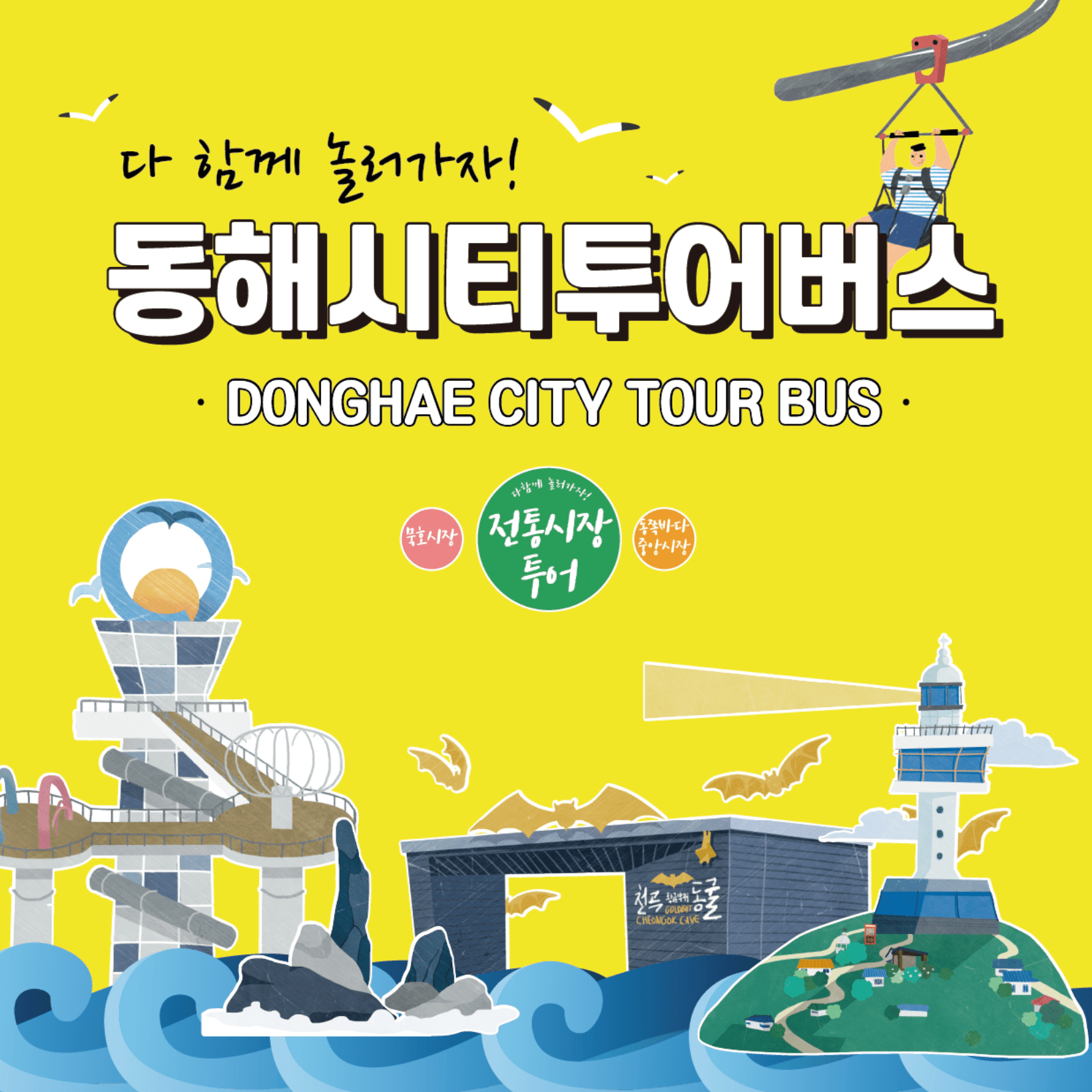 동해 시티투어버스 예약 50%할인 여행가는 달 이벤트