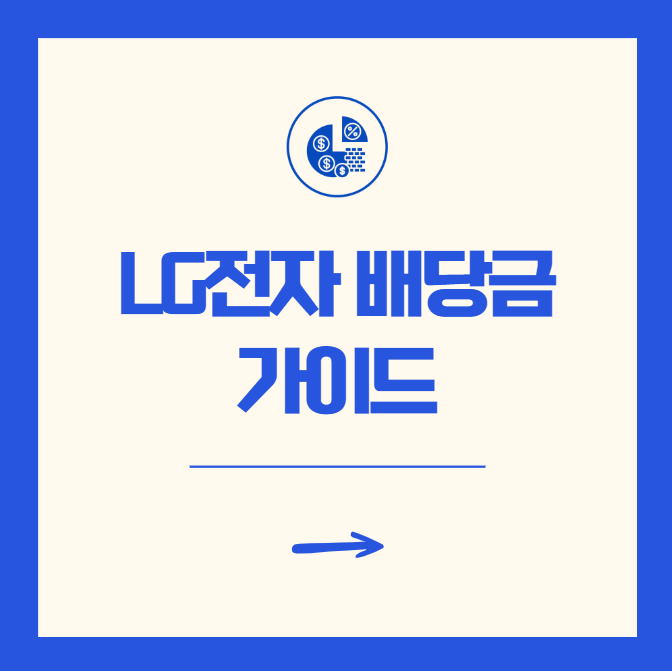 LG전자 배당금 지급일 기준일 무료 가이드 확인