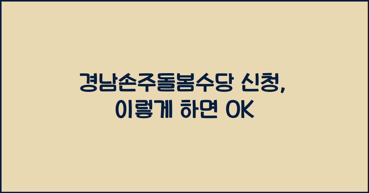경남손주돌봄수당 신청